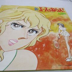 [706] 新・エースをねらえ　　アナログレコードLP盤