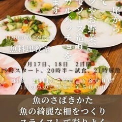 魚料理教室　さばきかたからカルパッチョの作り方