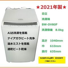 【自社配送承ります】2021年製 日立 ビートウォッシュ BW-DV80F 8.0kg ナイアガラビート洗浄 温水ミスト