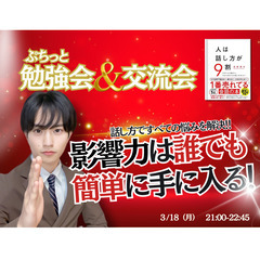 20代‐30代限定！ぷちっと勉強会×交流会【人は話し方が9割‐誰...