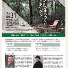 みどりの減災まちづくりシンポジウム 「能登半島地震から学ぶ みど...