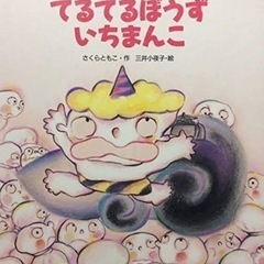 てるてるぼうずいちまんこ　絵本の画像