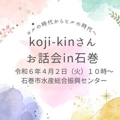 Koji-kinさんのお話会𝙸𝙽宮城