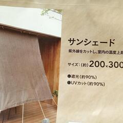 サンシェード 200×300cm 紫外線カット