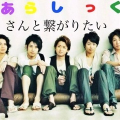 あらしっくさん・ジャニオタさんと繋がりたい