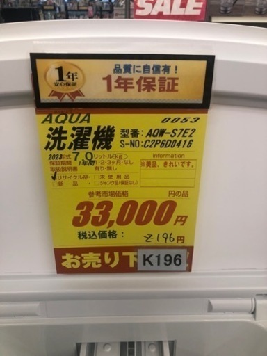 K196★2023年製AQUA製7.0㌔洗濯機★1年間保証付き★近隣配送・設置可能