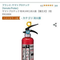 【3/15～3/21の引き渡し希望】消火器