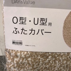 ◆早い方優先!! 新品未開封☆ニトリ O型・U型用ふたカバー　トイレカバー の画像