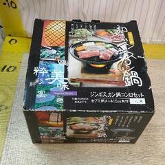 0305-192 ジンギスカン鍋