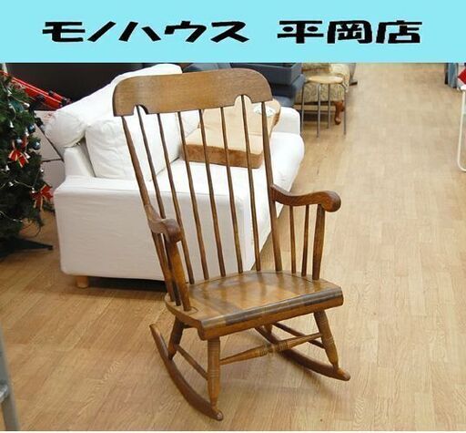 メーカー不明 ロッキングチェア 幅61×奥72×高103cm 木製 揺り椅子 ウィンザーチェア  札幌市 清田区 平岡