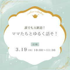 ママ同士ゆるく話そう！