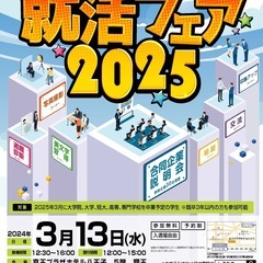25卒予定・既卒3年以内の方対象「しごたま就活フェア2025」㏌...