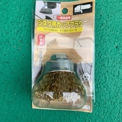 ジスク用カップブラシ新品未使用