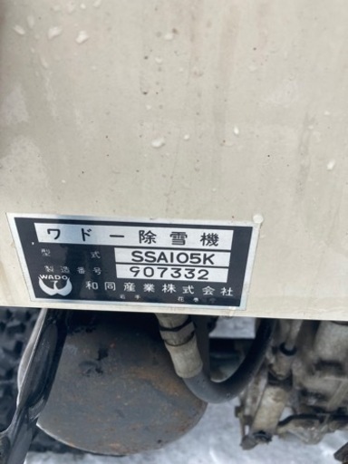 ワドー除雪機ジャンク品