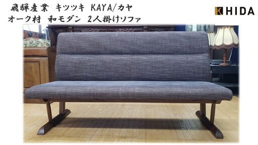 c4　飛騨産業　キツツキ　KAYA/カヤ　 オーク材　和モダン　2人掛けソファ