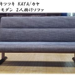 c4　飛騨産業　キツツキ　KAYA/カヤ　 オーク材　和モダン　2人掛けソファ