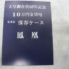 天皇陛下 天皇御在位60年記念 10万円金貨用 保存ケース 昭和61年 会津塗 鳳凰 未使用品の画像