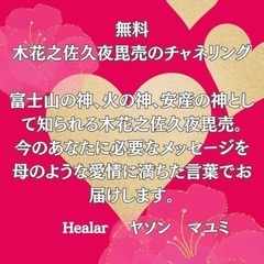 🌸木花之佐久夜毘売🌸チャネリング会in大宮