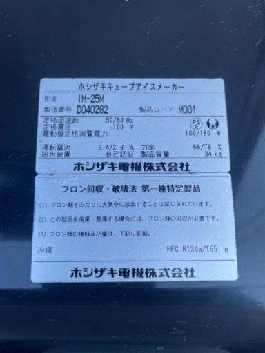 ■②中古品 ホシザキキューブアイスメーカー 製氷機 IM-25M 2014年 25L 動作問題なし■