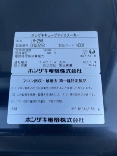 ■⑤中古品 ホシザキキューブアイスメーカー 製氷機 IM-25M 2014年 25L 動作問題なし■