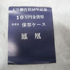 天皇陛下 天皇御在位60年記念 10万円金貨用 保存ケース 昭和61年 会津塗 鳳凰 未使用品 黒の画像