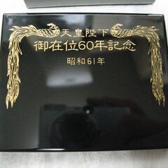 天皇陛下 天皇御在位60年記念 10万円金貨用 保存ケース 昭和61年 会津塗 鳳凰 未使用品 黒の画像