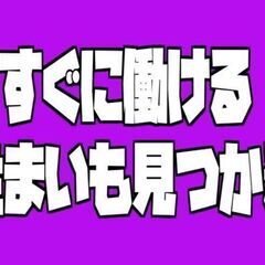 「軽作業スタッフ」キレイな社宅・ずーっと無料！日払い対応！（下野市）
