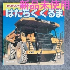 わくわく写真絵本 はたらくくるま