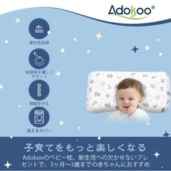 Adokoo ベビー枕の画像