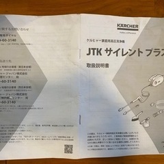 KARCHER  JTK Silent Plus ケルヒャー　JTK サイレントプラスの画像