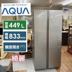 S781 ⭐ AQUA  パノラマオープン冷蔵庫 449L 19年製 AQR-SBS45H⭐ 動作確認済 ⭐ クリーニング済