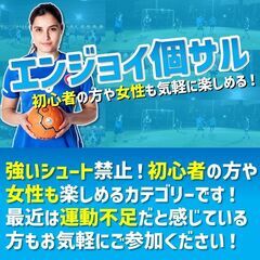 ★今週・来週開催！ゆったり楽しむ『エンジョイ個サル！』3月10日...