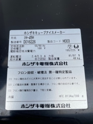 ■13中古品 ホシザキキューブアイスメーカー 製氷機 IM-45M 2014年 45L 630ｘ450ｘ800ｍｍ 動作問題なし■
