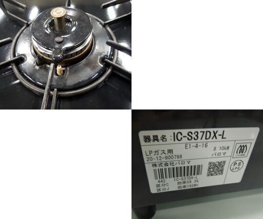 パロマ LPガス ガステーブル 幅56cm 左強火 ガスコンロ IC-S37DX-L 水無グリル 2020年製 札幌市東区 新道東店