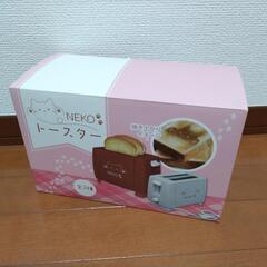 【新品未開封】NEKO　トースター
