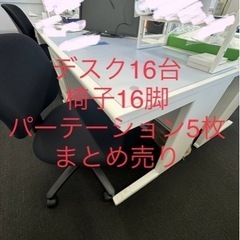 事務机 キャビネット 椅子 セット 大量 パーテーション