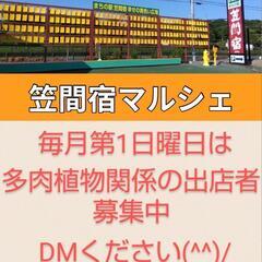 出店募集(^^)/まちの駅笠間宿マルシェ　多肉祭り（仮）