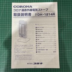 コロナ　遠赤外線電気ストーブ　DH-1214Rの画像