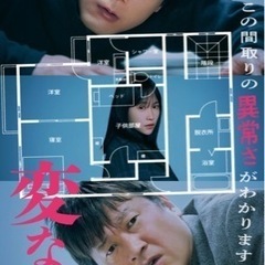 「変な家」　映画鑑賞
