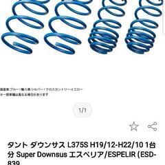 エスぺリアスーパーダウン