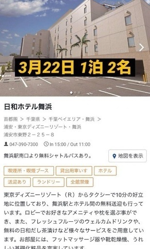 日和ホテル舞浜　素泊まり