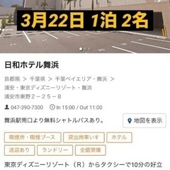 日和ホテル舞浜　素泊まり