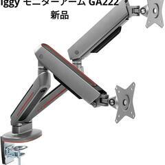 新品： iggy 快適ワークのモニターアーム GA222　ダブルアーム
