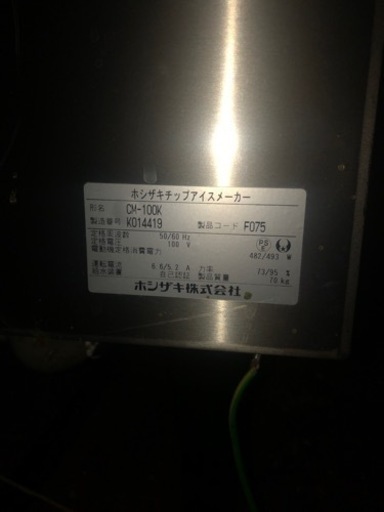 業務用　人気　ホシザキ　製氷機