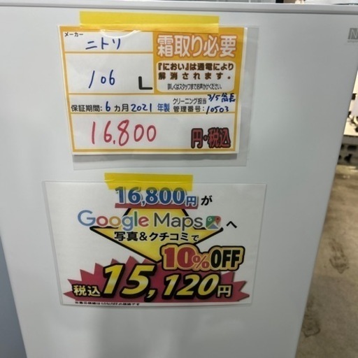 配達可【冷蔵庫】【ニトリ】106L 2021年製★6ヶ月保証クリーニング済み【管理番号10503】