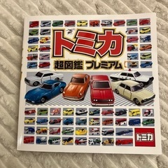 【受け渡し決まりました】トミカ 超図鑑 プレミアム