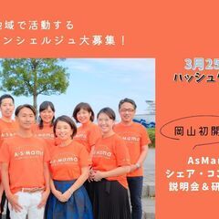【岡山・北区】岡山初開催★シェア・コンシェルジュ説明会＆研修会＆懇親会