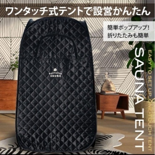 おうちdeサウナ サウナテント