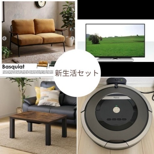 新生活セット　ソファ　テレビ　ルンバ