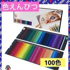 油性　色えんぴつ100色セット　新品未開封　